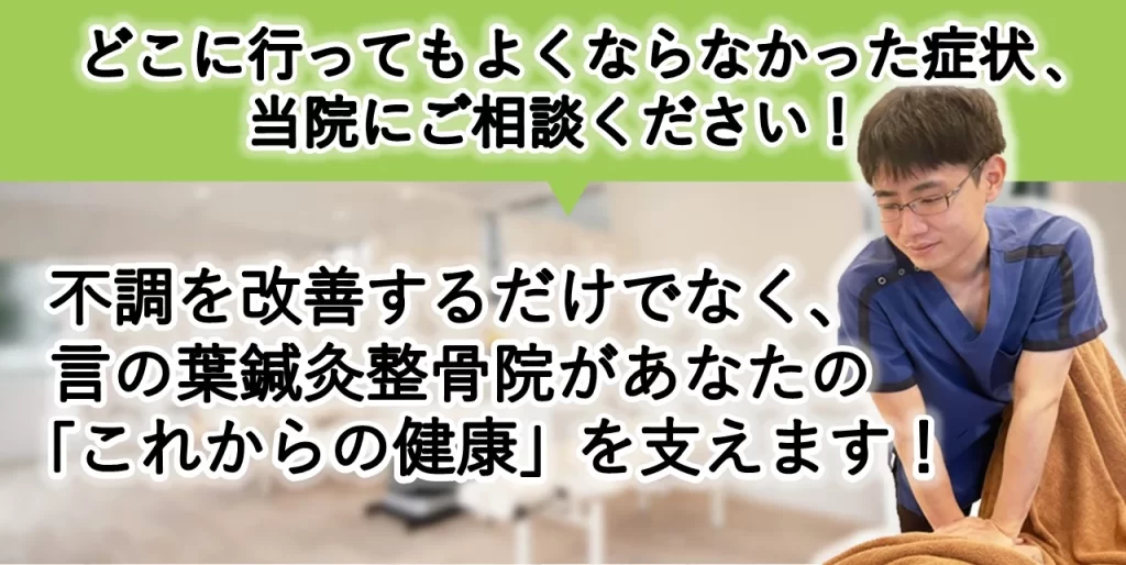 どこに行ってもよくならなかった症状、当院にご相談ください！