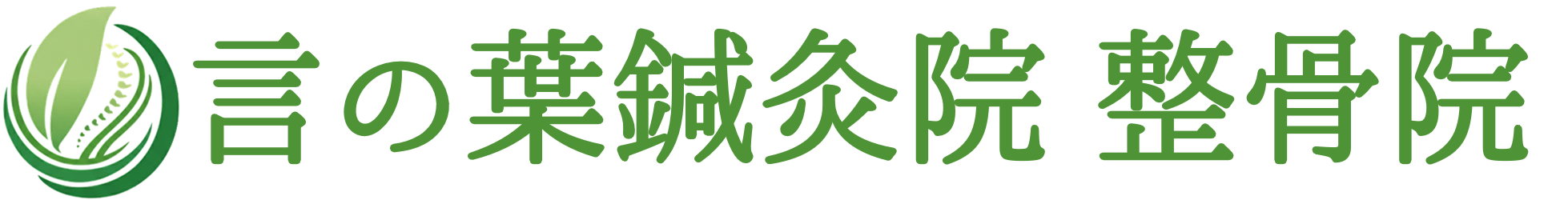 言の葉鍼灸院 整骨院（甲府市城東）｜もう繰り返さない。その不調に、終止符を。